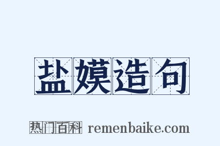 盐嫫造句是什么意思的图片